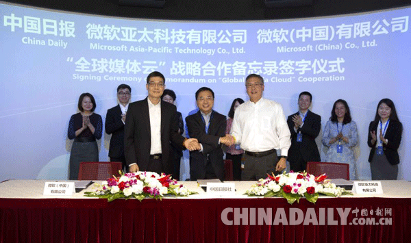 中国日报与微软全球媒体云战略合作正式启动