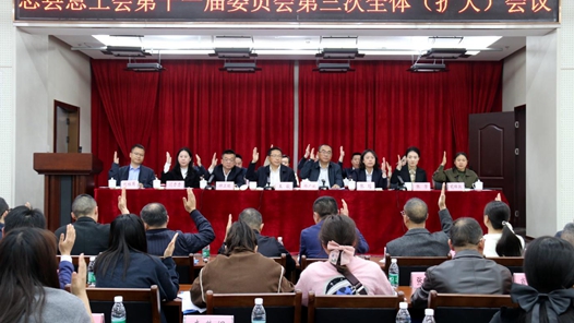 重庆忠县总工会第十一届委员会第三次全体（扩大）会议召开