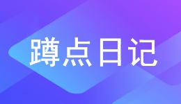 蹲点日记｜一次收获满满的随车调研