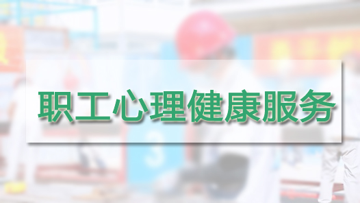 青岛工会发布实施职工心理健康服务标准