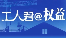 工人君@权益 | 员工夏天穿短裤上班被开除？法院：公司违法，除非……