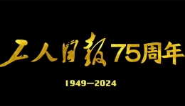 75?年???工人????????快??