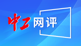 中工网评丨向“全国科创名匠”致敬，为建设科技强国贡献力量