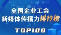 中国铁建、顺丰、富士康位列前三！新一期全国企业工会新媒体传播力TOP100出炉