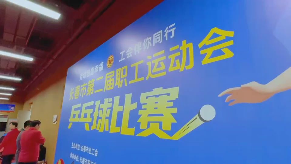 吉林省长春市总工会举办全市第二届职工运动会乒乓球比赛