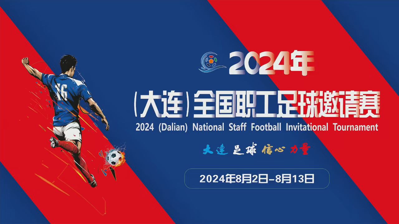 2024年?大??????工足????请?????