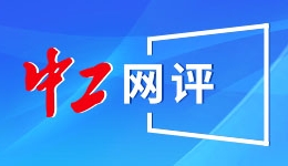 中工网评丨“在平凡的岗位为自己加一点糖”