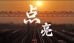 “五一”致敬劳动者，西安市总发布宣传片《点亮》