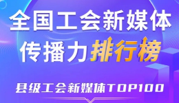 ?????@????象山????峰??家???????????????????级工?????????TOP100???