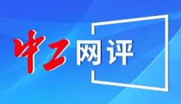 中工网评丨让更多产业工人走上技能成才“新”赛道