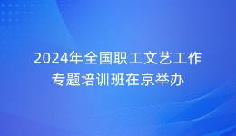 2024年????工???工????????京举??