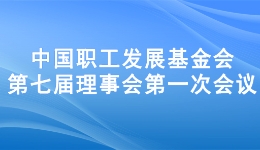 中国职工发展基金会5年募资款物服务职工400万人次