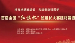 首届全国“红旗杯”班组长大赛建材赛道复赛即将开赛，欢迎观战！