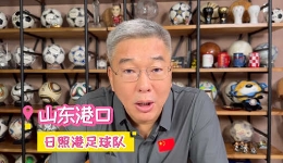 山东港口日照港足球队丨全国职工足球邀请赛的参赛队伍什么来头？