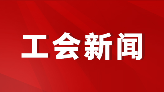 徐州市总工会服务高质量发展综合考核再获佳绩