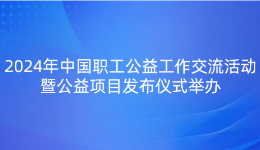 2024年中???工????工?交?活??山?临?举??