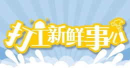 打工新鲜事儿｜搬砖小伙变身“体操小王子”、环卫工教千人学武术……高手在民间！