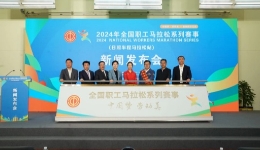 2024年全国职工马拉松系列赛事（日照半程马拉松站）新闻发布会在京举行