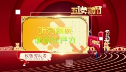 2024“中国梦·劳动美”庆祝“五一”特别节目｜向“新”而行