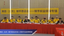 美团（北京）骑手恳谈会形成八项骑手权益保障措施