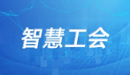 安徽省总工会：事情网上办 数据网上转 成效网上看