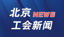 北京市总工会十五届一次全委会召开 齐静当选市总工会主席