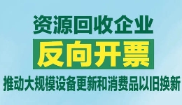 资源回收企业“反向开票”政策稳步有序落地