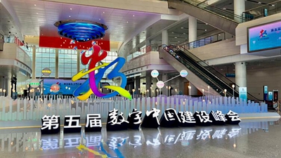 第五届数字中国建设峰会在福建福州开幕