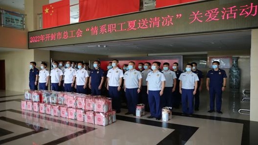 开封市总工会开展“情系职工 夏送清凉”活动