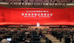 《中国网络诚信发展报告2022》发布