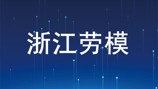 劳模风采·浙江劳模 | “铁娘子”吉淑平：关键时刻站得出来 危难之际豁得出去