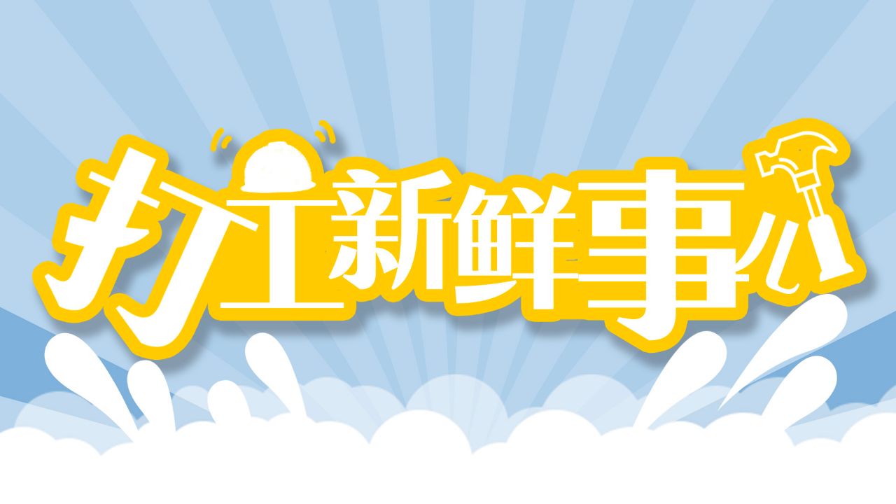 打工新鲜事儿｜敲门“取经”、直播讲报告……代表们的那些故事_1678440096355