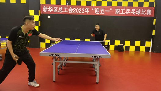 沧州市新华区总工会举办2023年“迎五一”职工乒乓球比赛