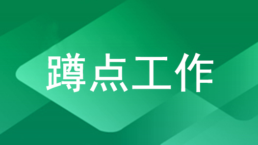 全总赴江西蹲点工作组助力基层开展工作——带着问题来，盯着问题改