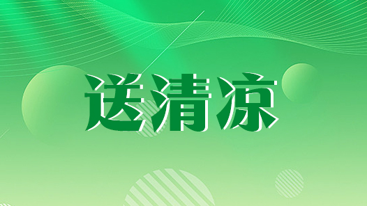 山西省总工会在太原项目工地开展“送清凉”慰问活动