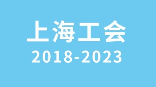 ???????年·?海工?2018-2023