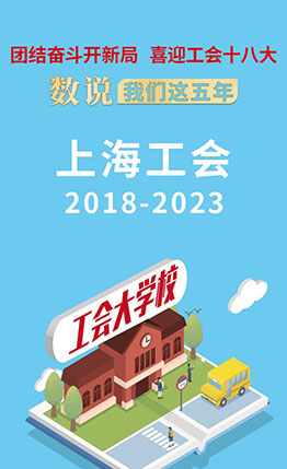 数说我们这五年·上海工会2018-2023