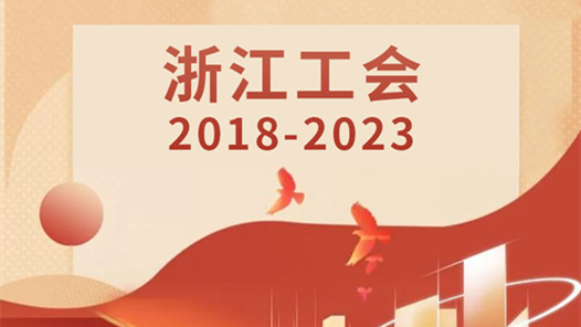 ???????年·??工?2018-2023