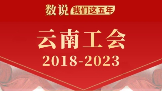 ???????年·???工?2018-2023