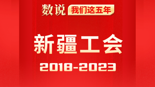 ???????年·???工?2018-2023