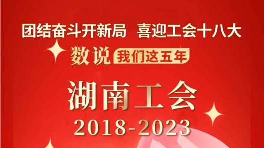 ???????年·???工?2018-2023