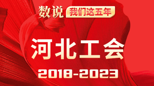 数说我们这五年·河北工会2018-2023