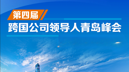 跨国公司领导人青岛峰会将于10月举办