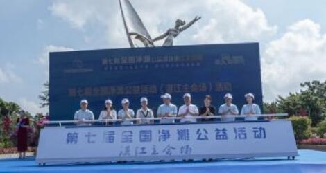 第七届全国净滩暨红树林保护公益活动在广东湛江启动