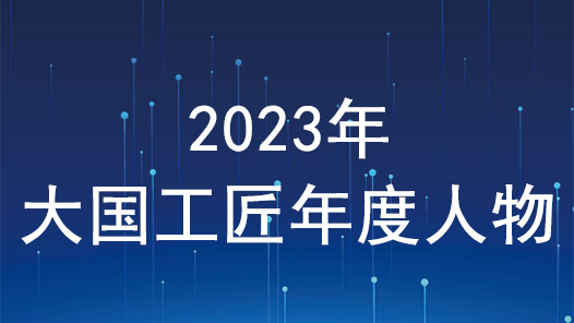 2023年“大国工匠年度人物”发布活动正式启动