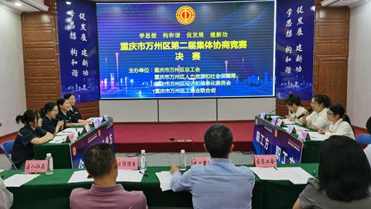 重庆万州区总工会举办第二届集体协商竞赛