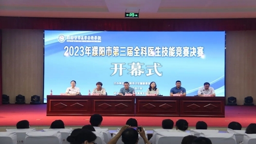 濮阳市举办第三届全科医生技能竞赛