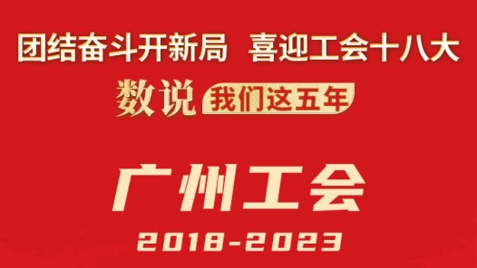 ???????年·广?工?2018-2023