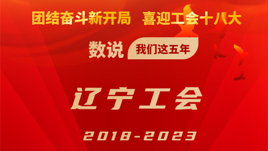 ???????年·辽?工?2018-2023