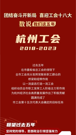 数说我们这五年·杭州工会2018-2023